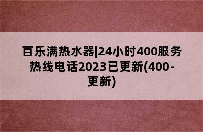 百乐满热水器|24小时400服务热线电话2023已更新(400-更新)